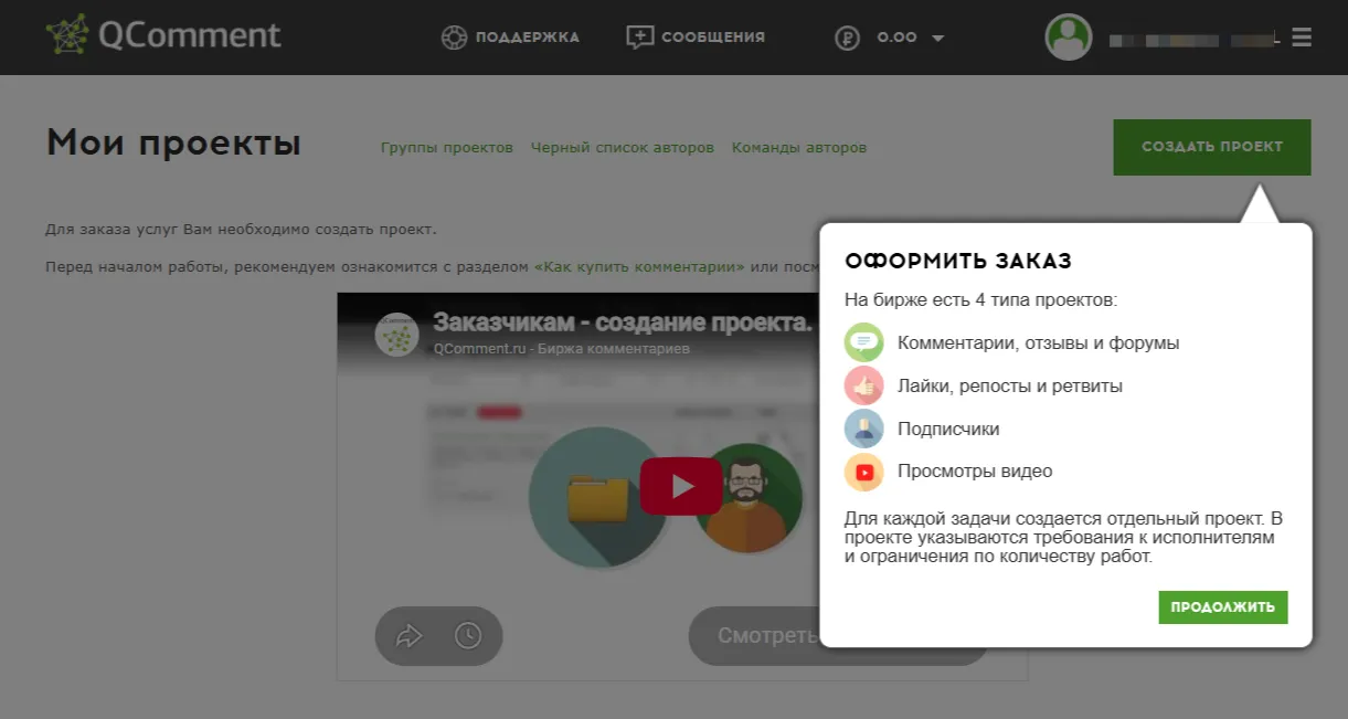 Создание проекта в QComment для заказа комментариев, лайков, подписчиков или просмотров