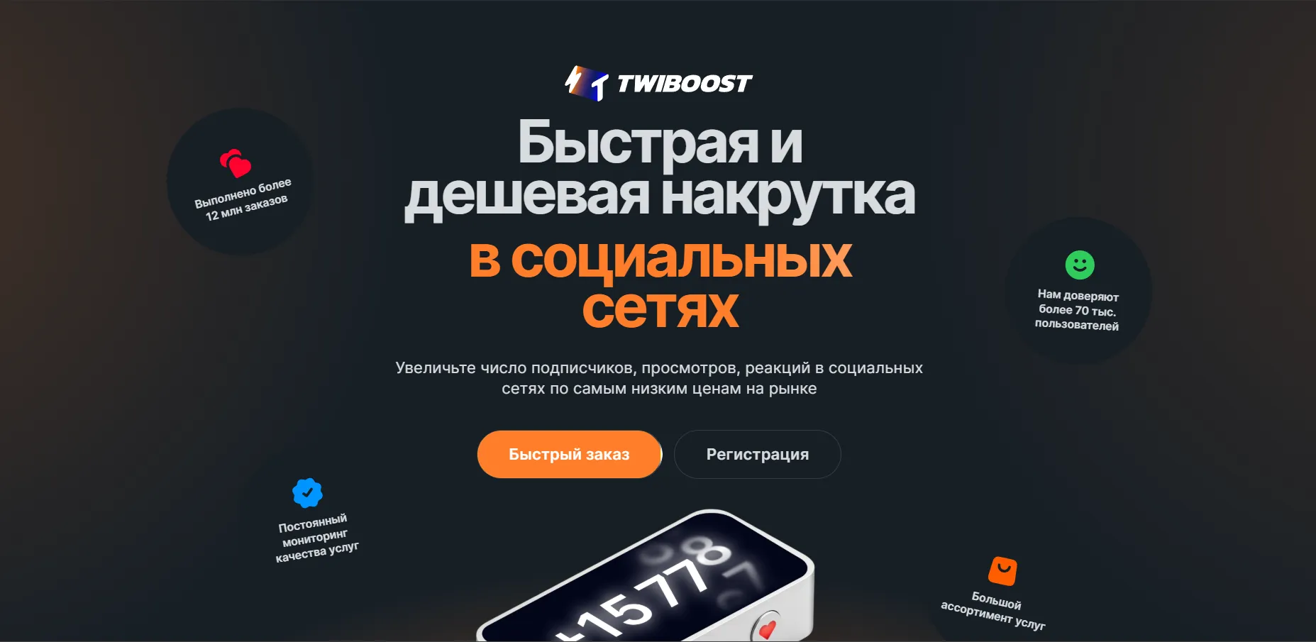 Главная страница сервиса Twiboost для накрутки в социальных сетях