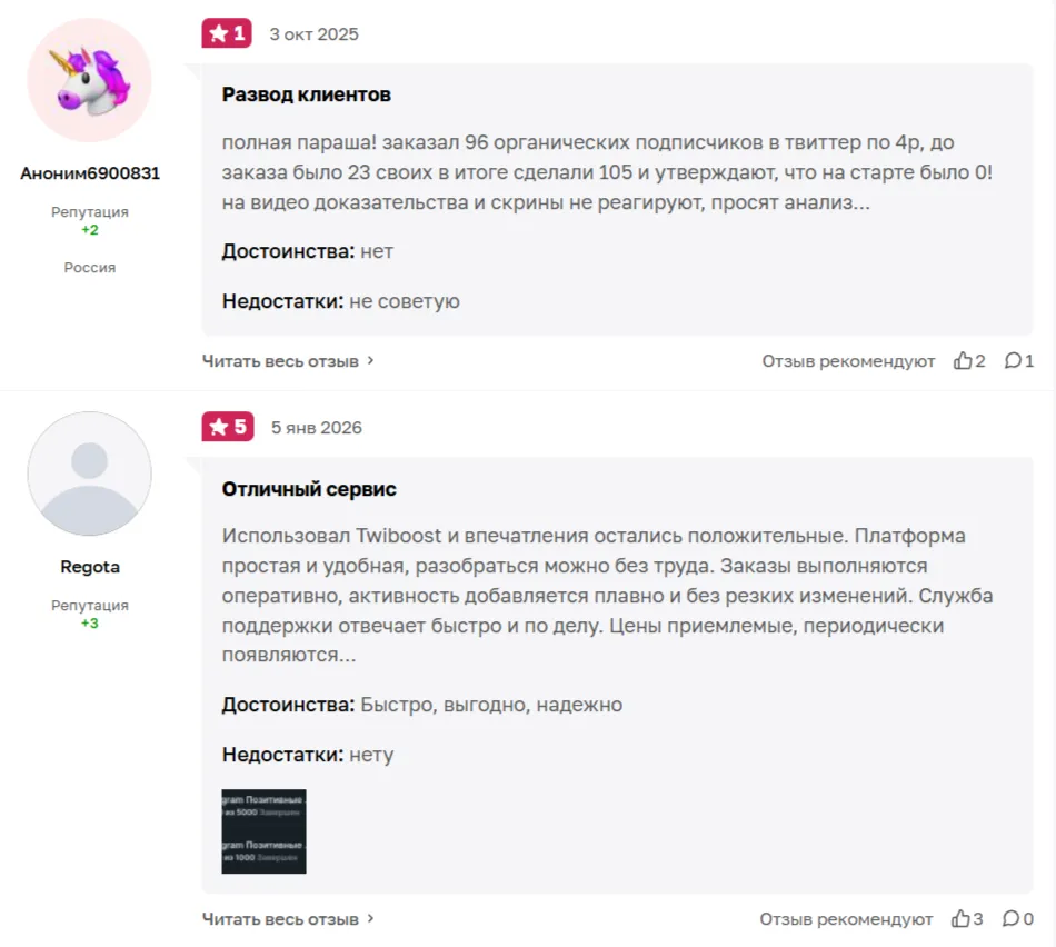 Отзывы пользователей о Twiboost с положительными и отрицательными оценками