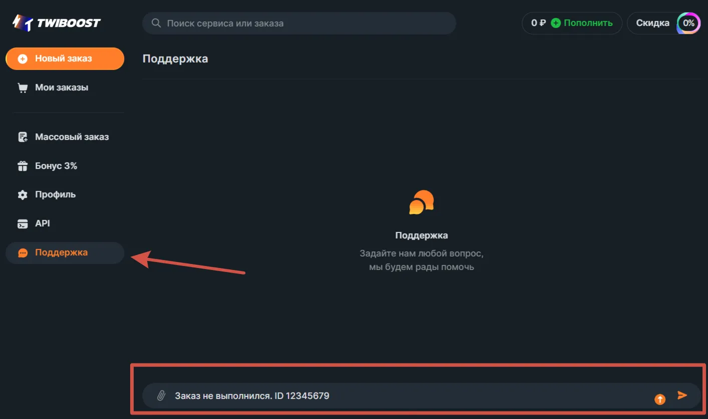 Раздел поддержки Twiboost для обращений по невыполненным заказам