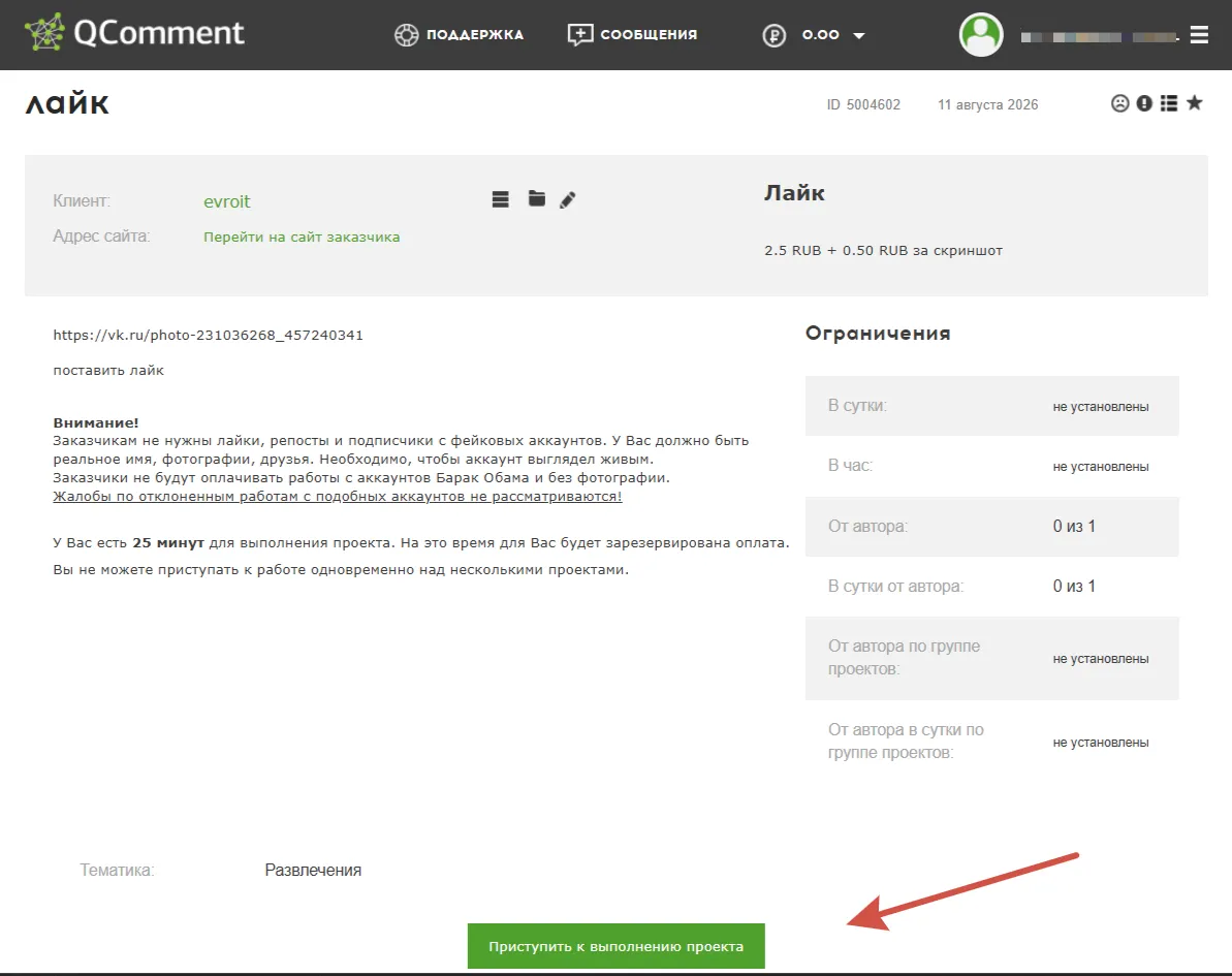 Задание на лайк в QComment с оплатой 2,5 рубля и доплатой за скриншот