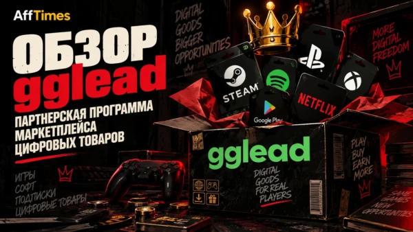 Обзор gglead: партнерская программа маркетплейса цифровых товаров ggsel