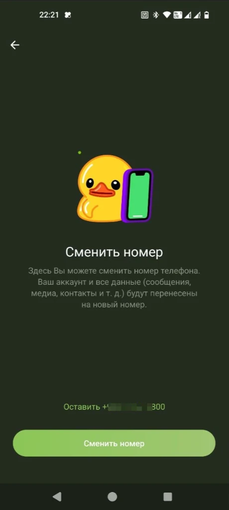 Экран подтверждения смены номера телефона в Telegram