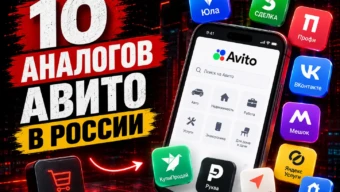 Аналоги Авито в России: 10 лучших альтернатив в 2026 году