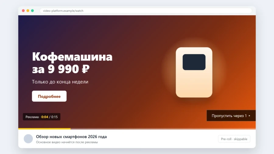 Преролл