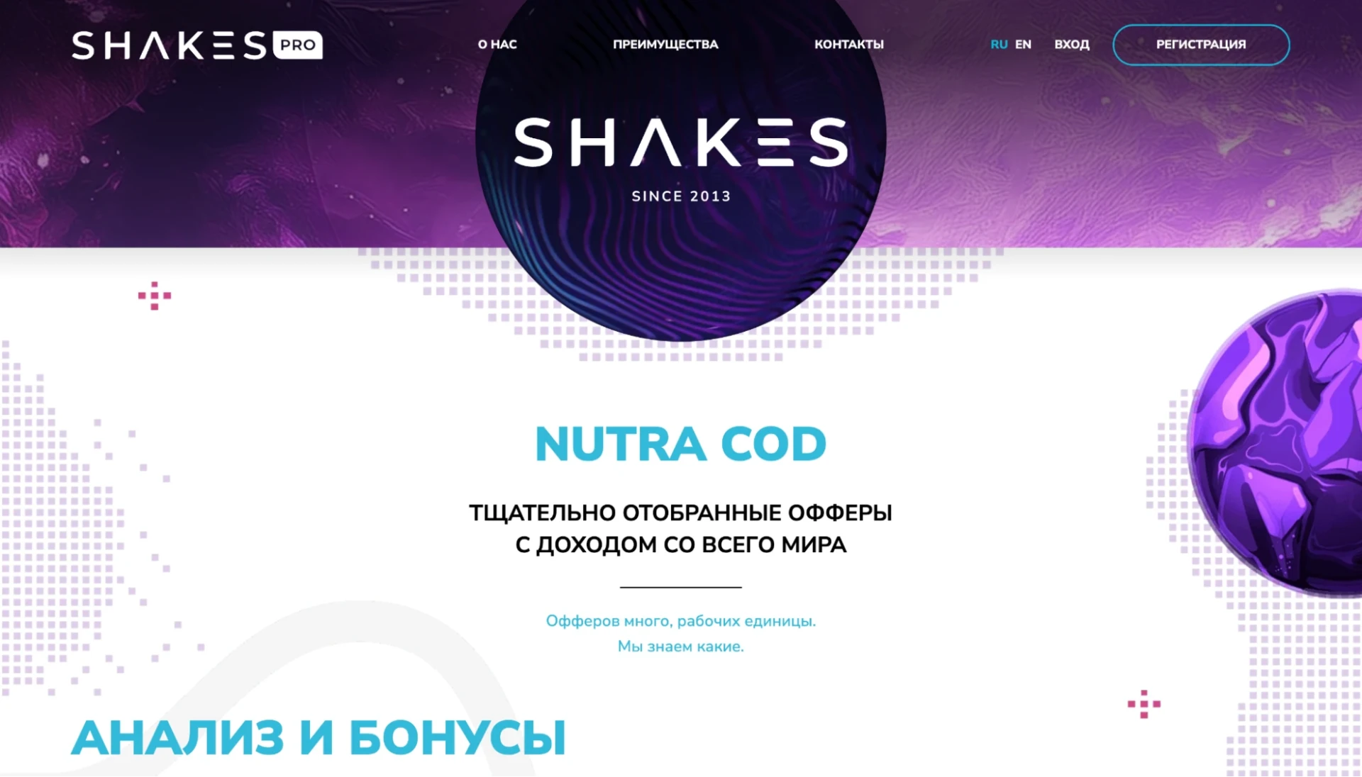 Обзор Shakes.pro: 2300+ нутра COD офферов на 70+ GEO, гарант апрува и рейтинг на основе внутренней статистики