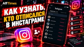 Как узнать, кто отписался в Инстаграме в 2026 году