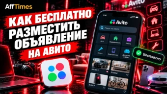 Как бесплатно разместить объявление на Авито