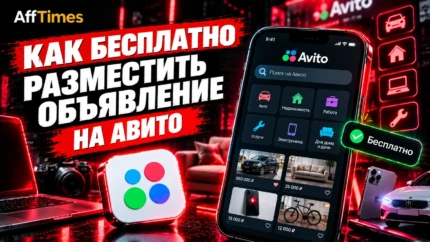Как бесплатно разместить объявление на Авито