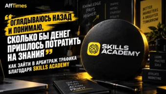 «Оглядываюсь назад и понимаю, сколько бы денег пришлось потратить на знания»: как зайти в арбитраж трафика благодаря Skills Academy