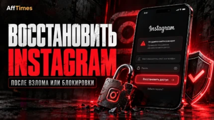 Как восстановить аккаунт Instagram* в 2026 году: после взлома, блокировки или потери доступа