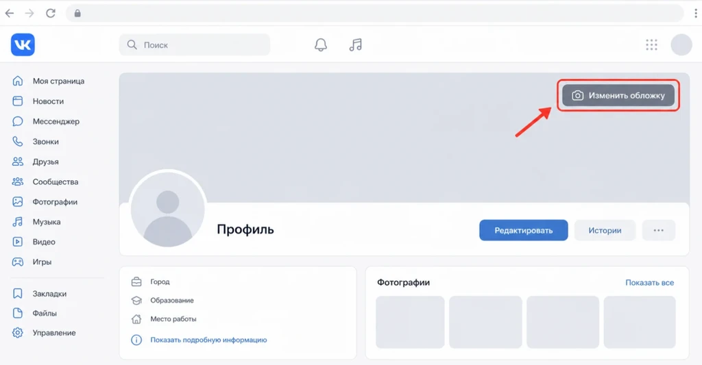 Обложка личного профиля ВКонтакте и кнопка Изменить обложку