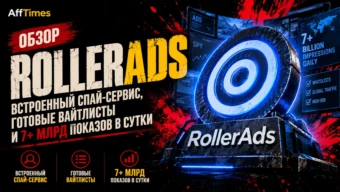 Обзор RollerAds: встроенный спай-сервис, готовые вайтлисты и 7+ млрд показов в сутки