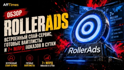 Обзор RollerAds: встроенный спай-сервис, готовые вайтлисты и 7+ млрд показов в сутки