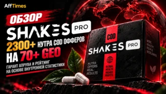 Обзор Shakes.pro: 2300+ нутра COD офферов на 70+ GEO, гарант апрува и рейтинг на основе внутренней статистики