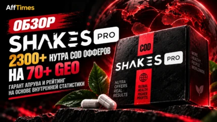 Обзор Shakes.pro: 2300+ нутра COD офферов на 70+ GEO, гарант апрува и рейтинг на основе внутренней статистики