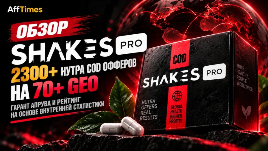 Обзор Shakes.pro: 2300+ нутра COD офферов на 70+ GEO, гарант апрува и рейтинг на основе внутренней статистики