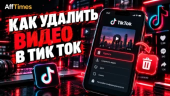 Как удалить видео в Тик Токе в своем аккаунте