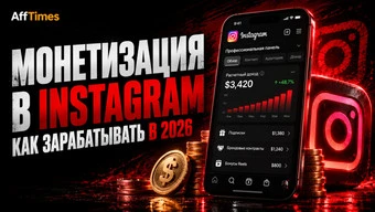 Монетизация в Instagram* в 2026 году: как подключить и начать зарабатывать