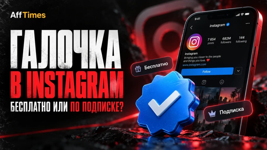Как получить галочку в Instagram в 2026 году: бесплатно и через подписку
