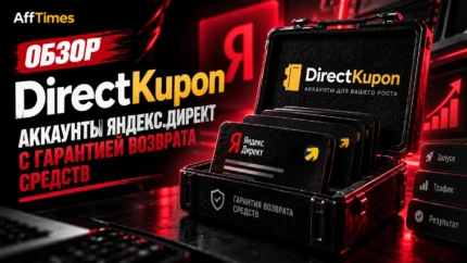 Обзор DirectKupon: аккаунты Яндекс.Директ с гарантией возврата средств
