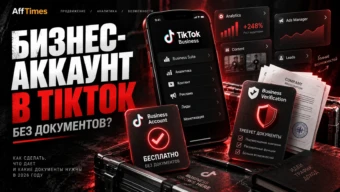Бизнес-аккаунт в TikTok: как сделать, что дает и какие документы нужны в 2026 году