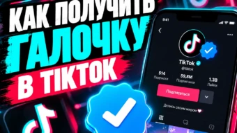 Как получить галочку в TikTok в 2026 году: верификация аккаунта