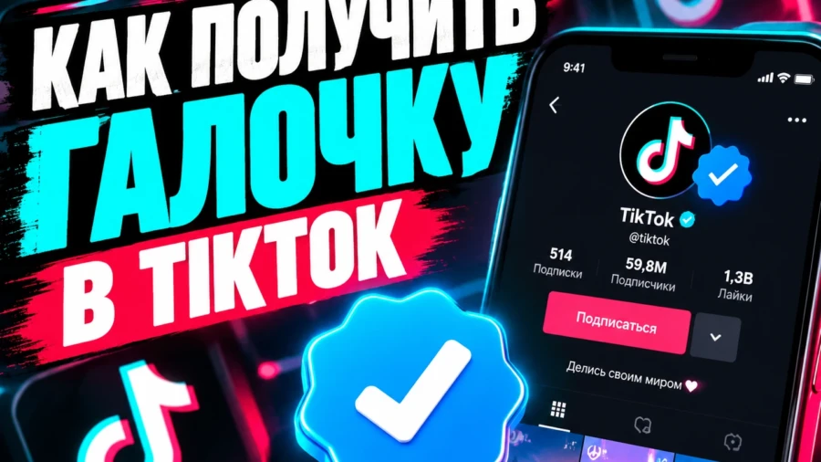 Как получить галочку в TikTok в 2026 году: верификация аккаунта