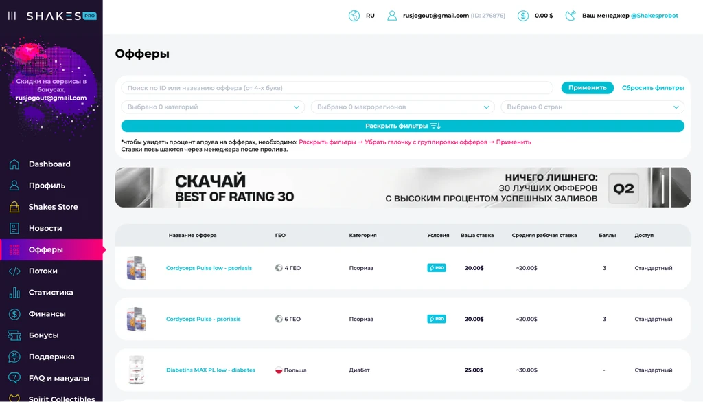 Обзор Shakes.pro: 2300+ нутра COD офферов на 70+ GEO, гарант апрува и рейтинг на основе внутренней статистики