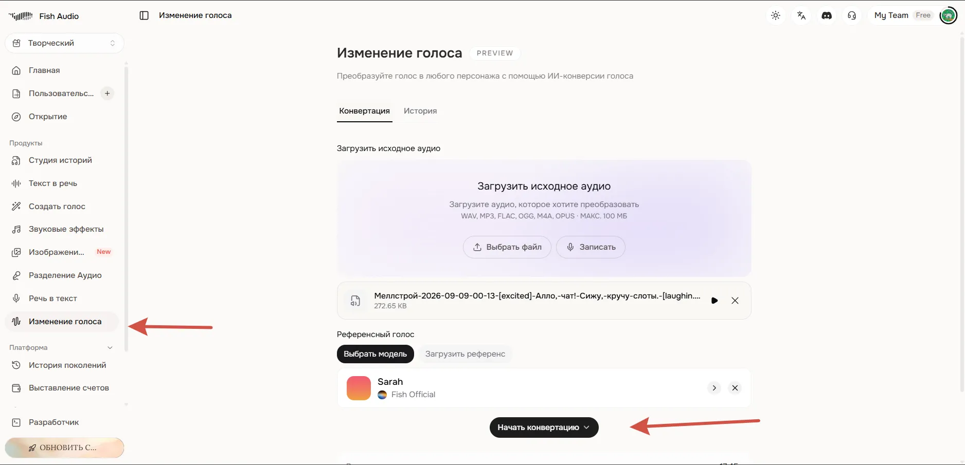 Загрузка исходного аудио для изменения голоса в Fish Audio