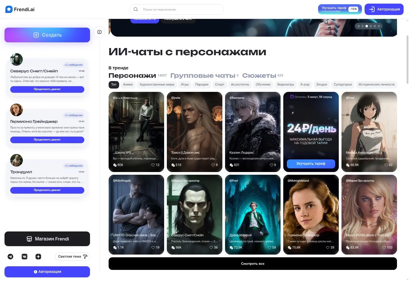 Каталог персонажей и сюжетов во Frendi AI