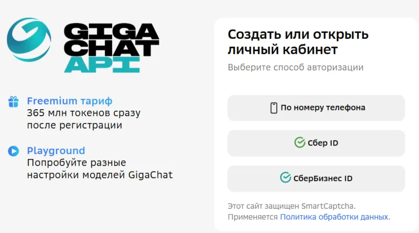 Страница авторизации GigaChat API по номеру телефона, через Сбер ID или СберБизнес ID