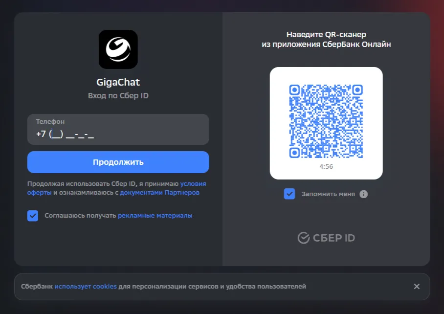 Форма входа в ГигаЧат через Сбер ID по номеру телефона или QR-коду