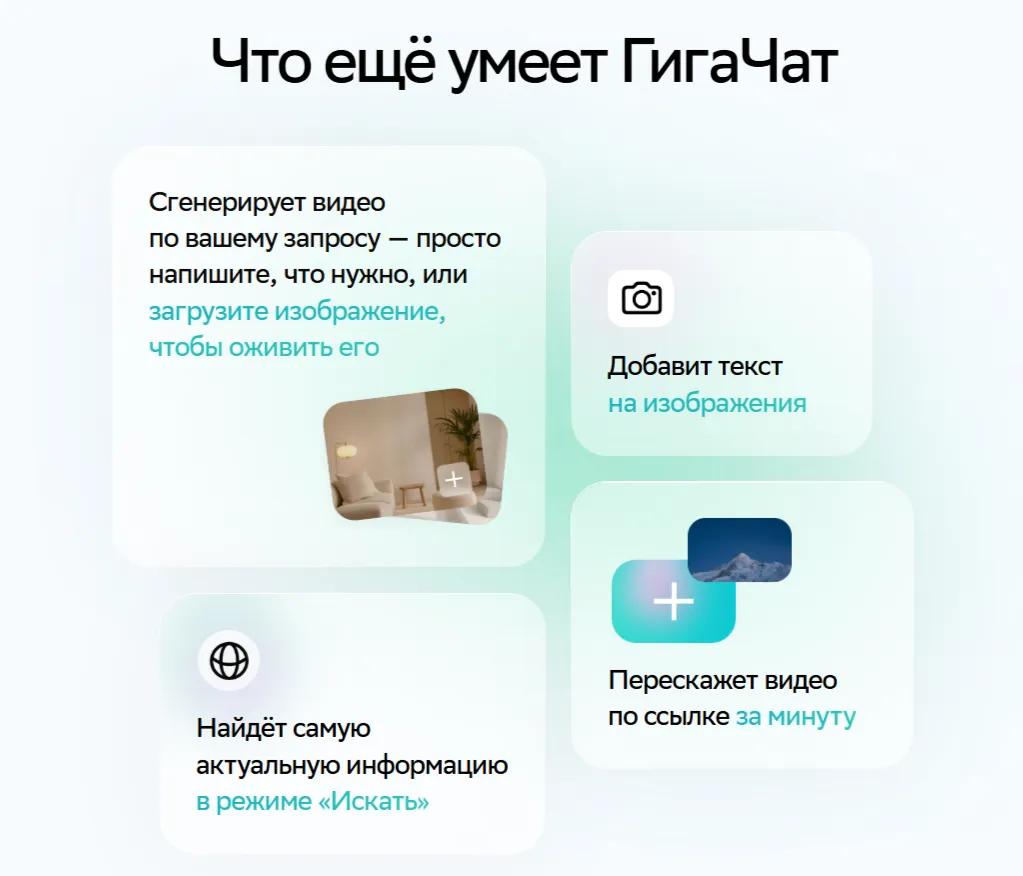 Возможности ГигаЧат для генерации видео, поиска информации и работы с изображениями