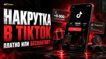 Как накрутить подписчиков в TikTok в 2026 году: платные и бесплатные способы