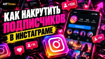 Как накрутить подписчиков в Инстаграме в 2026 году: ТОП-10 сервисов
