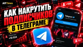 Накрутка подписчиков в Телеграм-канале: ТОП-10 сервисов 2026