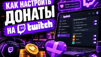 Как настроить донаты на Twitch в 2026 году