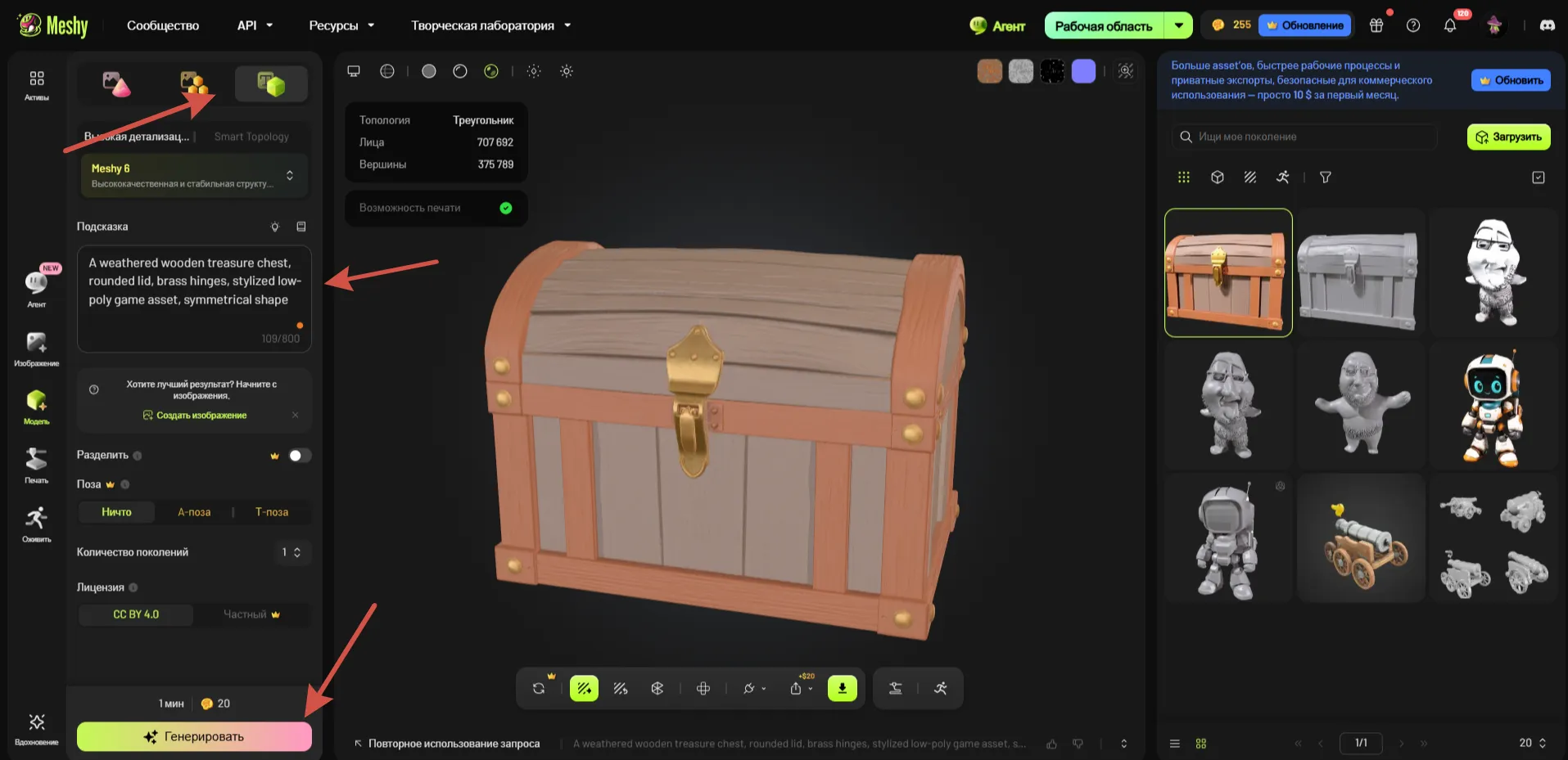 Создание 3D-модели сундука по текстовому запросу в Meshy AI