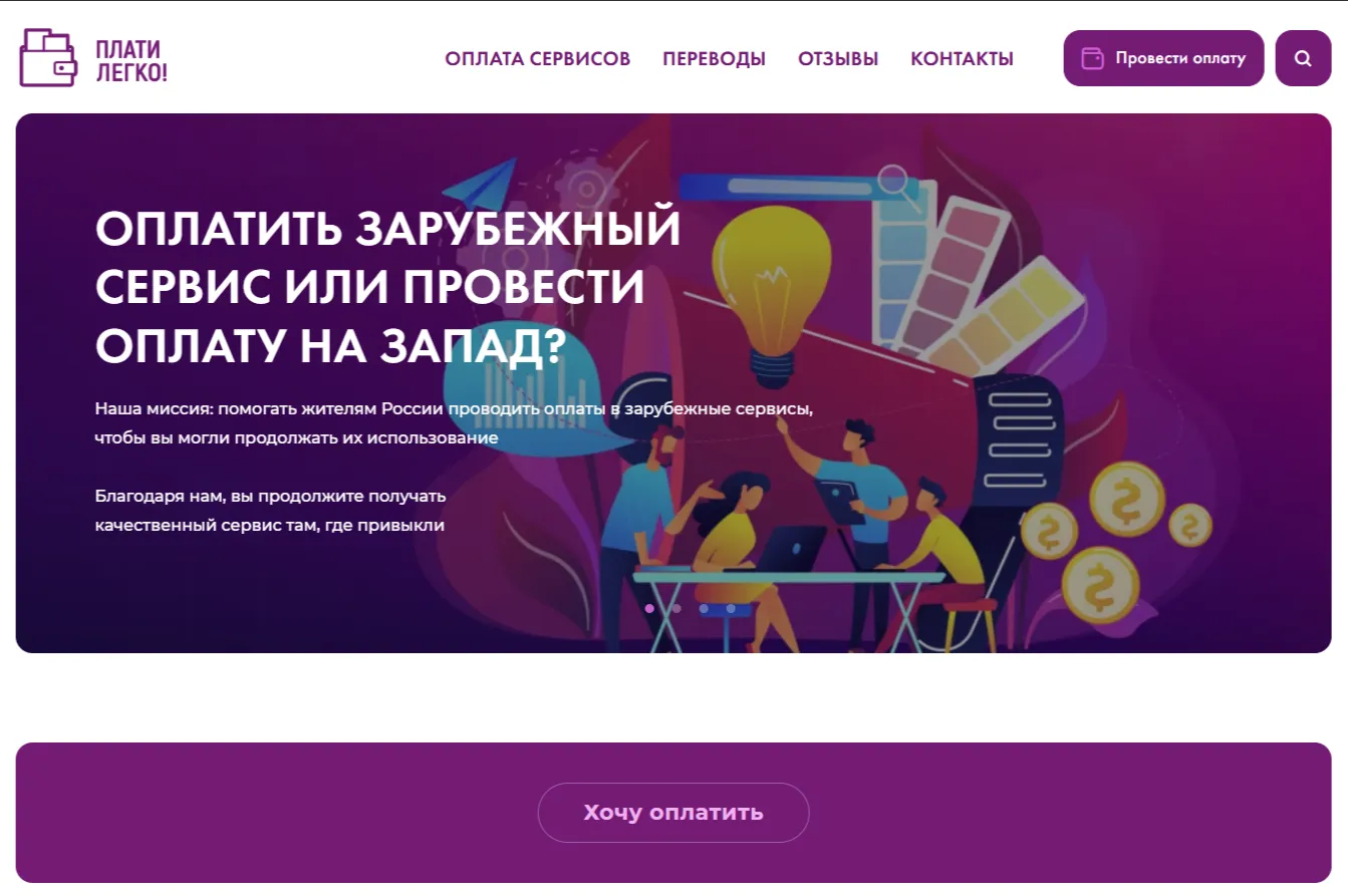 Главная страница сервиса Плати Легко для оплаты зарубежных сервисов