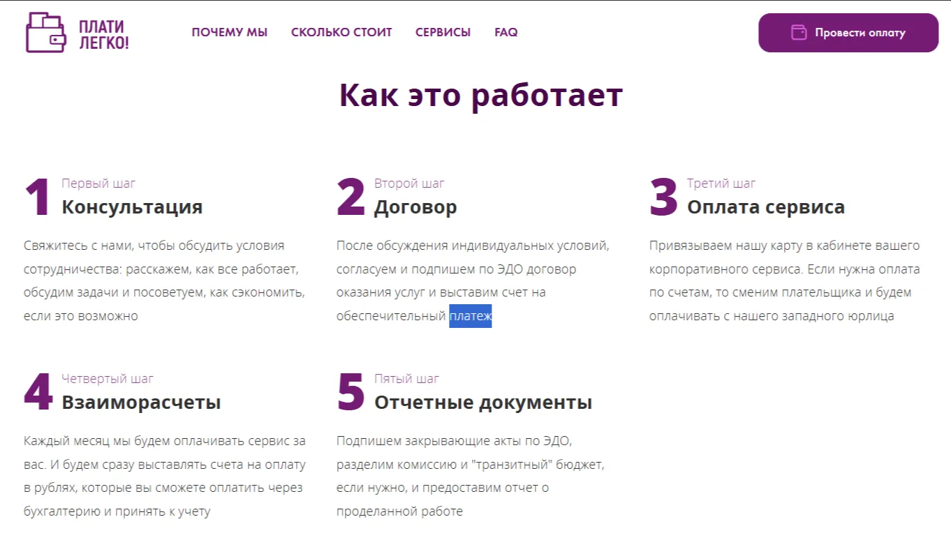 Как работает корпоративная оплата зарубежных сервисов через Плати Легко