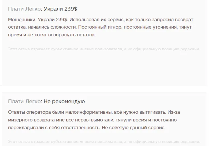 Отрицательные отзывы о Плати Легко на Partnerkin