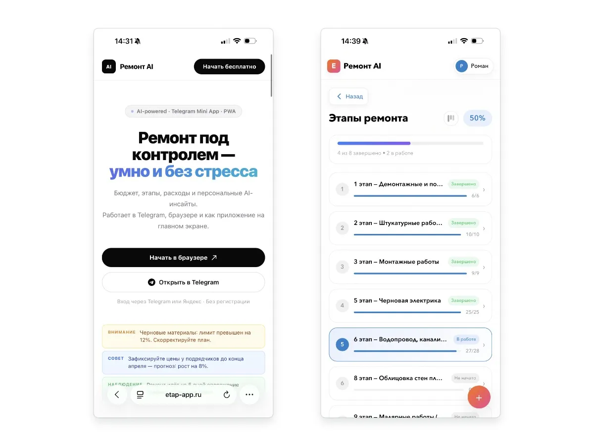 Два экрана приложения «Ремонт AI» с главной страницей и этапами ремонта