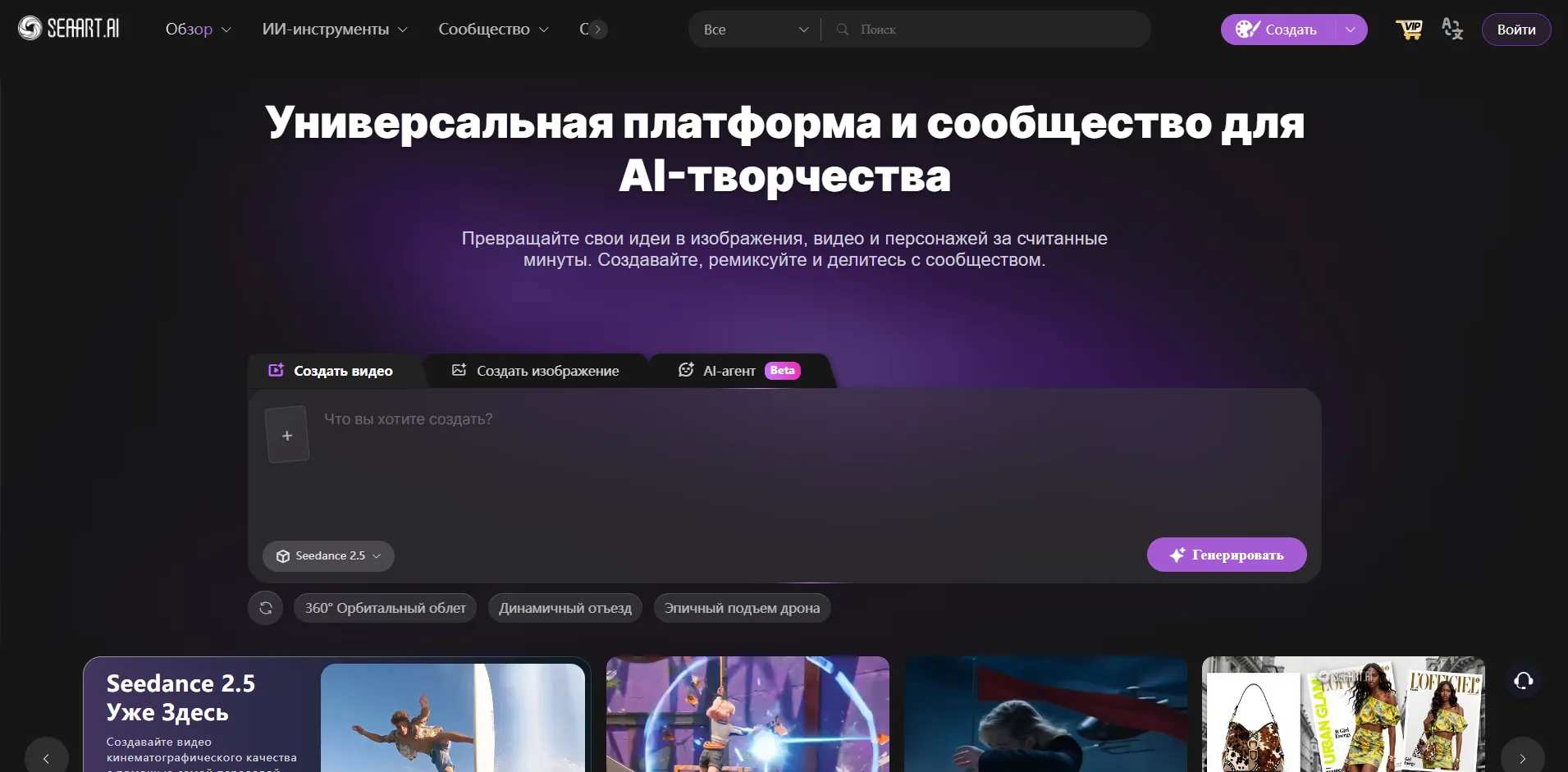 Главная страница платформы SeaArt AI с полем генерации видео на Seedance 2.5