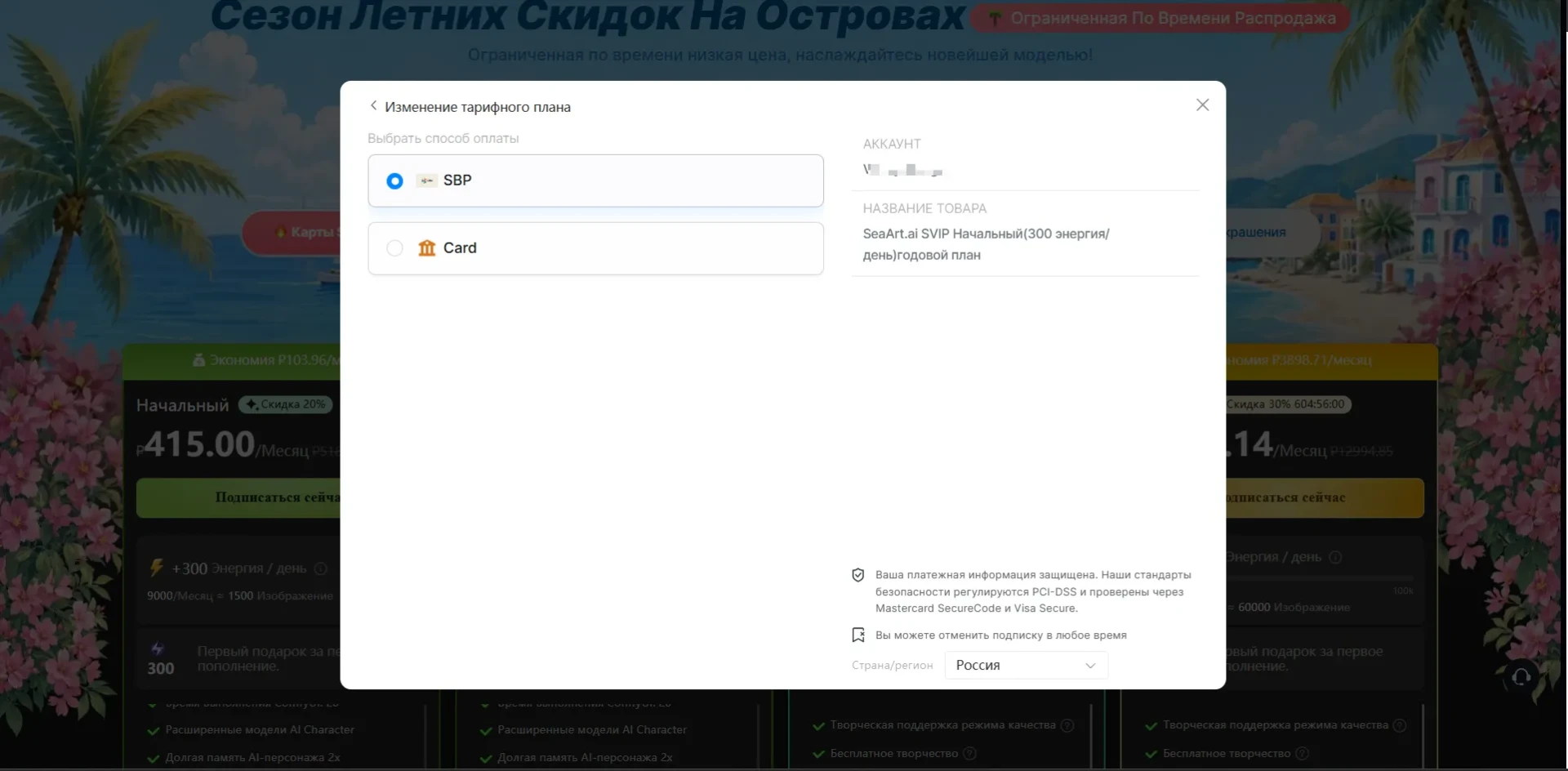 Окно выбора способа оплаты SBP или картой при смене тарифа SeaArt