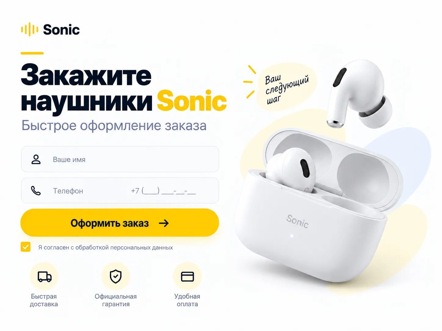 Форма быстрого заказа беспроводных наушников Sonic с полями имя и телефон