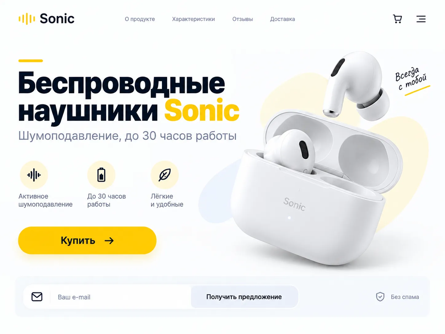 Главный экран лендинга Sonic с шумоподавлением и автономностью 30 часов
