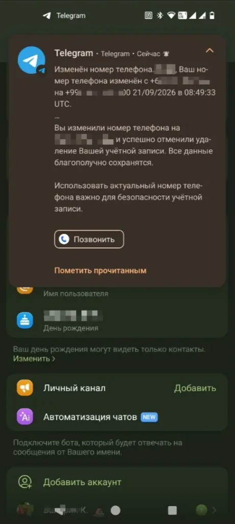 Уведомление Telegram об успешной смене номера телефона