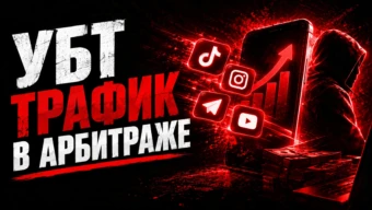 УБТ трафик