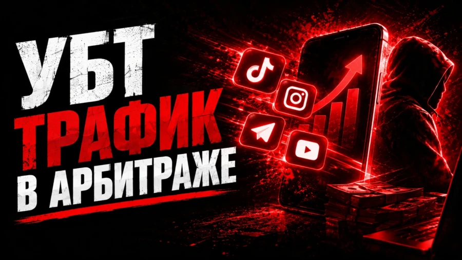 УБТ трафик